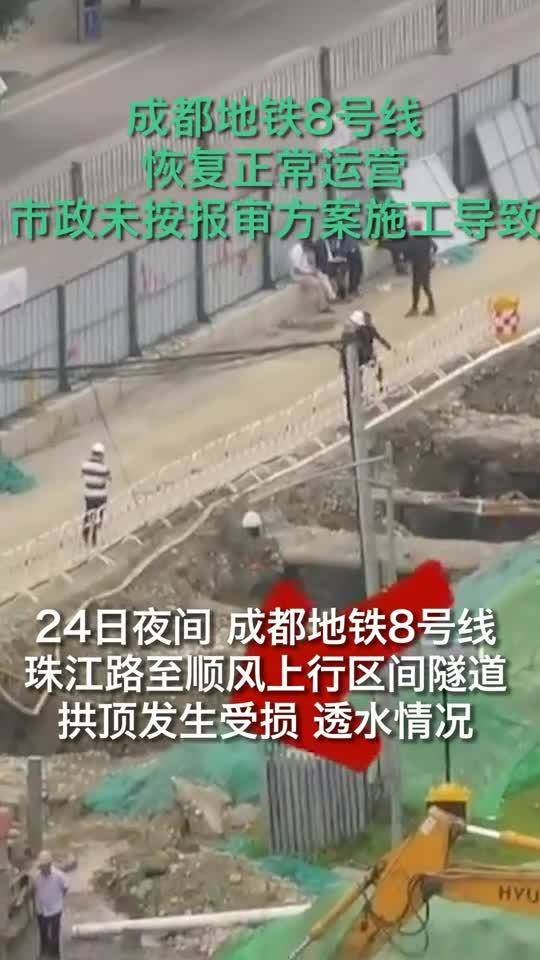 成都一市政工程擊穿地鐵隧道發(fā)生透水險(xiǎn)情 8號(hào)線已恢復(fù)正常運(yùn)營