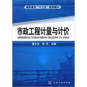 《市政工程計量與計價》 理論與實踐結(jié)合的權(quán)威指南